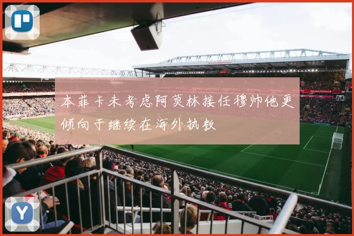 本菲卡未考虑阿莫林接任穆帅他更倾向于继续在海外执教