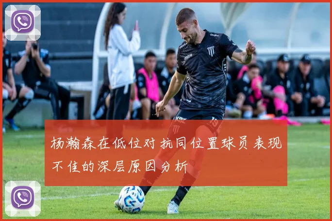 杨瀚森在低位对抗同位置球员表现不佳的深层原因分析