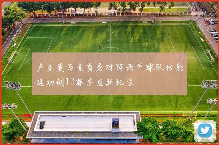 卢克曼马竞首秀对阵西甲球队传射建功创13赛季后新纪录
