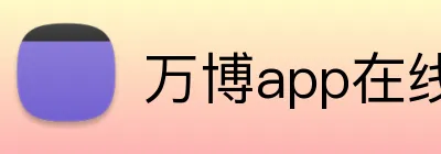 万博app在线登录 Logo